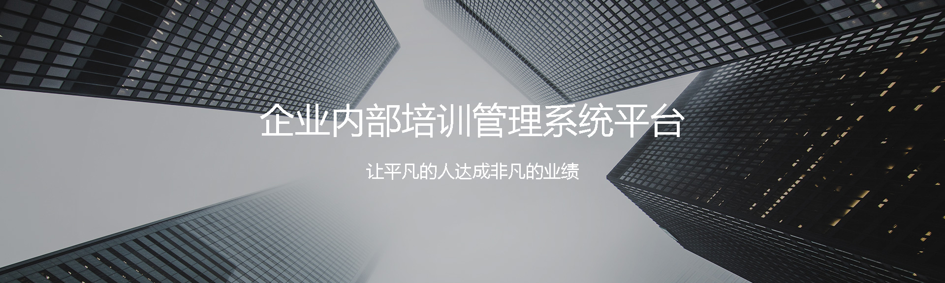 產(chǎn)品介紹-培訓(xùn)系統(tǒng)平臺(tái)